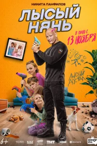 Лысый нянь